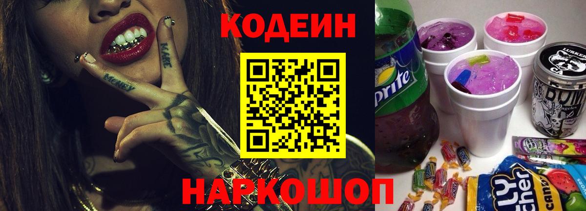 Кодеиновый сироп Lean напиток Lean (лин)  Codein Purple Drank  продажа наркотиков  Отрадное  Вход с VPN 